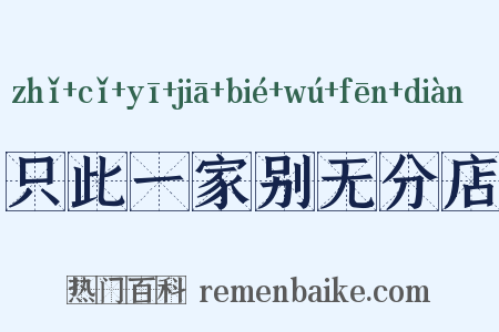 只此一家别无分店是什么意思的图片